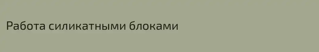 Работа силикатными блоками